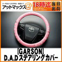 【GARSON ギャルソン】DADハンドルカバーロイヤルステアリングカバー【HA403-01】ディルス ピンク/ホワイト Sサイズ