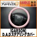 【GARSON ギャルソン】DADハンドルカバーロイヤルステアリングカバー【HA404-01】ディルス ピンク/ピンク Sサイズ