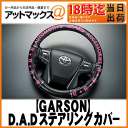 【GARSON ギャルソン】DADハンドルカバーロイヤルステアリングカバー【HA405-01】ディルス ブラック/ピンク Sサイズ