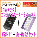 【COMTEC コムテック】リモコンエンジンスターター&ハーネスセットトヨタ用 プッシュスタート車専用モデル【WRS-11-Be-H102】