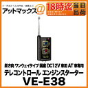 VE-E38 ユピテル YUPITERU テレコントロール エンジンスターター 単方向 ワンウェイタイプ 国産DC12V車用 AT車専用