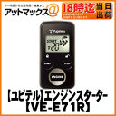 【Yupiteru ユピテル】テレコントロールエンジンスターターブラック【VE-E71R】