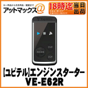 【Yupiteru ユピテル】エンジンスターター【VE-E62R】アンサーバックタイプ 液晶なしVE-E48Rの後継