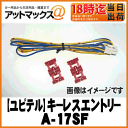 【Yupiteru ユピテル】リモコンエンジンスターターオプションキーレスエントリー【A-17SF】