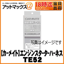 【CARMATE カーメイト】エンジンスターター車種別専用ハーネス ホンダ車用【TE52】