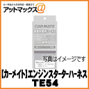 【CARMATE カーメイト】エンジンスターター車種別専用ハーネス ホンダ車用【TE54】