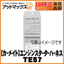 【CARMATE カーメイト】エンジンスターター車種別専用ハーネス ホンダ車用【TE57】