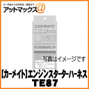 【CARMATE カーメイト】エンジンスターター車種別専用ハ...
