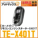 【CARMATE カーメイト】【TE-X401T】リモコンエンジンスターターX401T