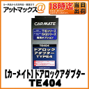 【CARMATE カーメイト】エンジンスターター用ドアロックアダプターTYPE4【TE404】