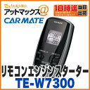 【カーメイト】【TE-W7300】リモコン エンジンスターター ドアロック アンサーバック付き