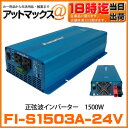 FI-S1503A-24V 未来舎 パワータイト 正弦波インバーター 24VDC 連続出力:1500W