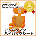 それいけ!アンパンマン ハイバックシート(チャイルドシート)...