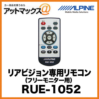 ALPINE リアビジョン専用リモコン フリーモニター用 RUE-1052...:ainekusu:10004915