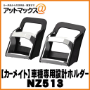 【CARMATE カーメイト】カーアクセサリ車種専用設計ドリンクホルダー/プリウスブラック【NZ513】