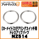 【CARMATE カーメイト】ゆうパケット300円ステアリングスイッチ用リングプリウス/アクア用【NZ514】