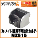 【CARMATE カーメイト】車種専用ドリンクホルダー/プリウスαブラック/シルバー【NZ515】