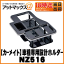 【CARMATE カーメイト】カーアクセサリ車種専用ドリンクホルダー/ブラックハイエース/レジアスエース【NZ516】