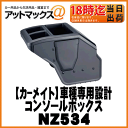 【CARMATE カーメイト】車種専用設計コンソー