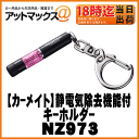 【CARMATE カーメイト】カーアクセサリ静電気除去機能付キーホルダーレジテックミニ/ピンク【NZ973】