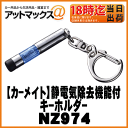 【CARMATE カーメイト】カーアクセサリ静電気除去機能付キーホルダーレジテックミニ/シルバー【NZ974】