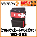 【NAPOLEX ナポレックス】車内収納 ティッシュホルダー ミッキーマウス シートバックポケット/ミッキー【WD-283】wd283【ゆうパケット不可】