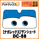 【NAPOLEX ナポレックス】ドライブ用品サンシェードL/カーズ/ブルー【DC-56】 【ゆうパケット配送不可】