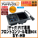 【YAC ヤック】ホンダ フィット FIT専用 フロントコンソール電源BOX【SY-H9】