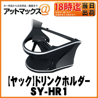 【YAC ヤック】ドリンクホルダー60系ハリアー専用【SY-HR1】運転席用...:ainekusu:10021734