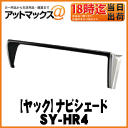 【YAC ヤック】【ゆうパケット不可】ナビシェード 9インチナビ用60系ハリアー専用【SY-HR4】