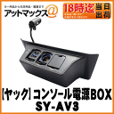 【YAC ヤック】コンソール電源BOX 30系アルファード/ヴェルファイア専用【SY-AV3】2口ソケット 2口USBを増設!