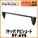 【YAC ヤック】ナビシェード 7.9インチナビ用30系アルファード/ヴェルファイア専用【SY-AV5】