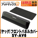 【YAC ヤック】フロントパネルカバー30系アルファード/ヴェルファイア専用【SY-AV6】