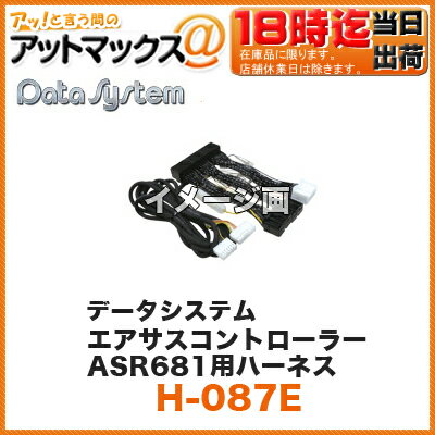 Datasystem/データシステム エアサスコントローラーASC680用ハーネス【H-087E】 (UCF31セルシオマイナー後） {H-087E[1450]}