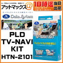 【HTN-2101】【Data System データシステム】TVナビキット PLD版 切替タイプ 【ホンダ ヴィゼル オデッセイ フィット ハイブリッド など】