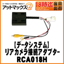 【データシステム/DataSystem】リアカメラ接続アダプター/RCAシリーズ【RCA018H】