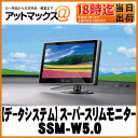 【DataSystem データシステム】カメラ&モニタースーパースリムモニター【SSM-W5.0】
