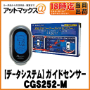 【DataSystem データシステム】コーナーガイドセンサー距離表示モニターセット【CGS252-M】