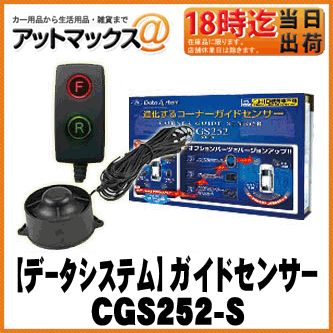 【DataSystem データシステム】コーナーガイドセンサースピーカーセット【CGS25…...:ainekusu:10022082
