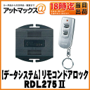 【DataSystem データシステム】リモコンドアロック【RDL275II】RDL275-2