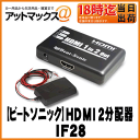 【BeatSonic ビートソニック】HDMI 2分配器【IF28】インターファースアダプター