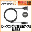 【BeatSonic ビートソニック】USB延長ケーブル 1m延長【USB8】
