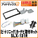 【BeatSonic ビートソニック】ナビ取替えキット サウンドアダプターアルファード10系後期【SLX-131R】