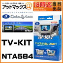 NTA584 Data System データシステム TVキット オートタイプ 【ディーラーオプション 日産 MC313D-W MM113D-W MP313D-W 三菱 MC313D-WM 】