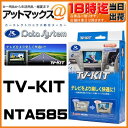 NTA585 Data System データシステム TVキット オートタイプ 【ディーラーオプションナビ 日産/マツダ MP313D-A CA9PA(A9PA V6 650)CA9PA(C9PA V6 650) 】