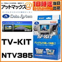 NTV385 Data System データシステム TVキット 切替タイプ 【ディーラーオプションナビ 日産/マツダ MP313D-A CA9PA(A9PA V6 650)CA9PA(C9PA V6 650) 】