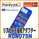 【データシステム】【RCA075N】リアカメラ接続アダプター 日産 C27セレナ H28.9〜車に適合(市販ナビを純正バックカメラに接続可能に!)ゆうパケット不可