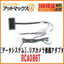 【DataSystem データシステム】リアカメラ接続アダプター イクリプス製・ディーラオプションナビ用トヨタタンク/ルーミー用【RCA086T】