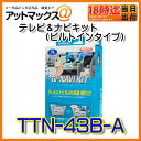 TTN-43B-A Data System データシステム TVナビキット ビルトインタイプテレビナビキット ttn43ba【純正風スイッチを採用:車種別/機種別適合あリ】