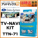 TTN-71 Data System データシステム TVナビキット 切替タイプ 【トヨタ パッソ bB】